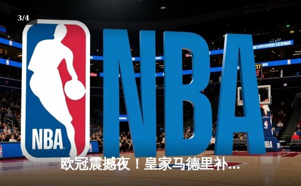 欧冠震撼夜！皇家马德里补时绝平曼城，鏖战120分钟点球大战惊险晋级 - 3