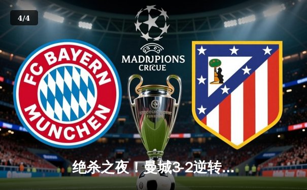 绝杀之夜！曼城3-2逆转拜仁 哈兰德双响+90分钟致命一击 - 4