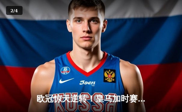 欧冠惊天逆转！皇马加时赛3-2绝杀拜仁，维尼修斯双响本泽马制胜 - 2