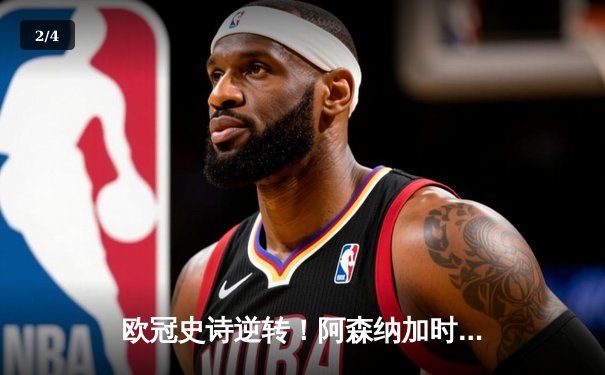 欧冠史诗逆转！阿森纳加时绝杀拜仁晋级四强，萨卡传射建功 - 2