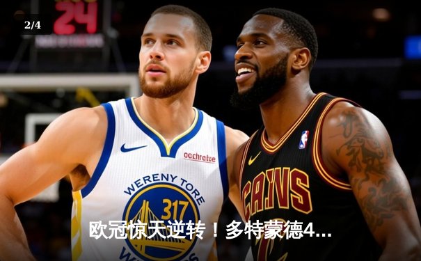 欧冠惊天逆转！多特蒙德4-2马竞总分5-4晋级四强，萨比策传射定乾坤 - 2