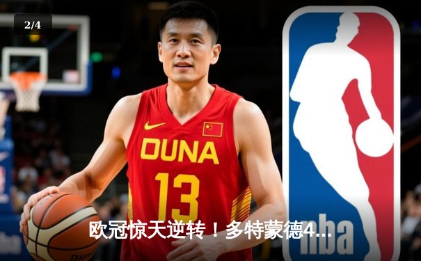 欧冠惊天逆转！多特蒙德4-2马竞总分5-4晋级四强，萨比策传射定乾坤 - 2