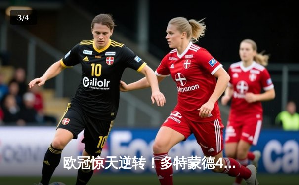 欧冠惊天逆转！多特蒙德4-2马竞总分5-4晋级四强，萨比策传射定乾坤 - 3