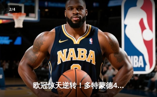 欧冠惊天逆转！多特蒙德4-2马竞总分5-4晋级四强，萨比策传射定乾坤 - 2