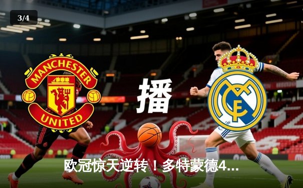 欧冠惊天逆转！多特蒙德4-2马竞总分5-4晋级四强，萨比策传射定乾坤 - 3