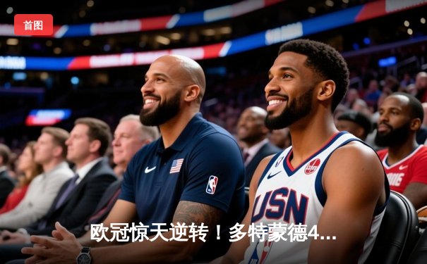 欧冠惊天逆转！多特蒙德4-2马竞总分5-4晋级四强，萨比策传射建功