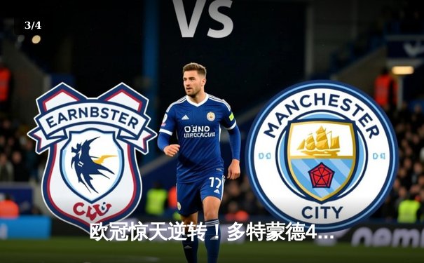 欧冠惊天逆转！多特蒙德4-2马竞总分5-4晋级四强，萨比策传射建功 - 3