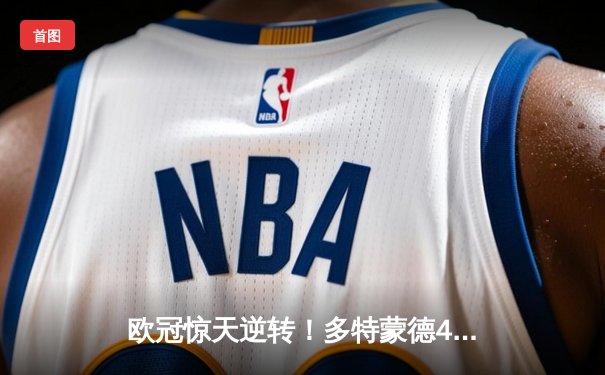 欧冠惊天逆转！多特蒙德4-2马竞总分5-4晋级四强，萨比策传射建功