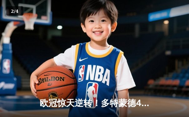 欧冠惊天逆转！多特蒙德4-2马竞总分5-4晋级四强，萨比策传射建功 - 2