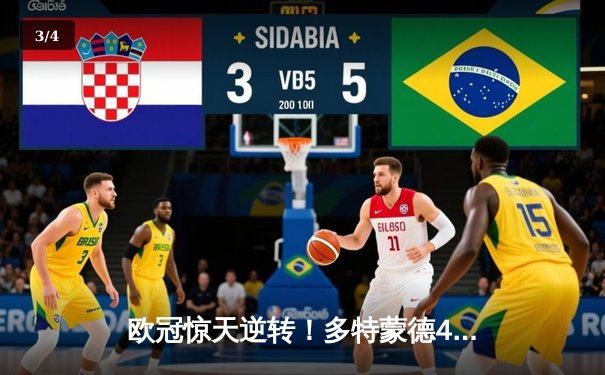 欧冠惊天逆转！多特蒙德4-2马竞总分5-4晋级四强，萨比策传射建功 - 3