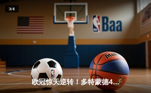 欧冠惊天逆转！多特蒙德4-2马竞总分5-4晋级四强，萨比策传射建功 - 3
