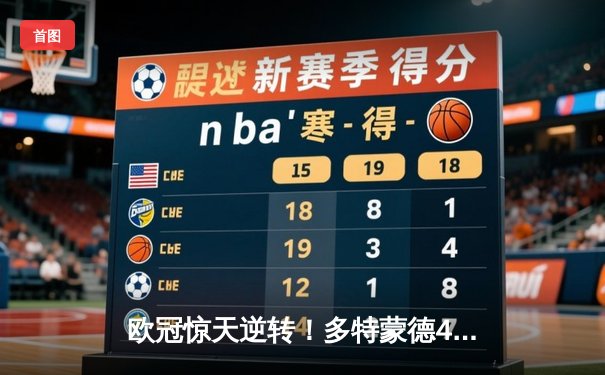 欧冠惊天逆转！多特蒙德4-2马竞总分5-4晋级四强，萨比策传射建功