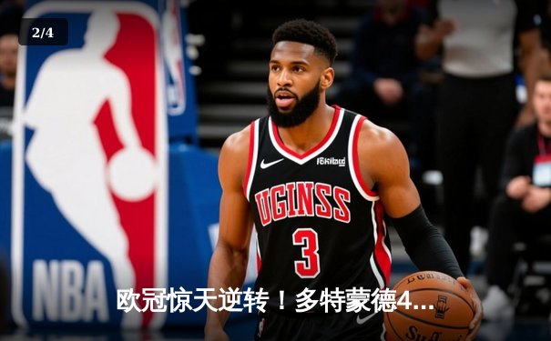 欧冠惊天逆转！多特蒙德4-2马竞总分5-4晋级四强，萨比策传射定乾坤 - 2