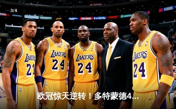 欧冠惊天逆转！多特蒙德4-2马竞总分5-4晋级四强，萨比策传射定乾坤 - 3