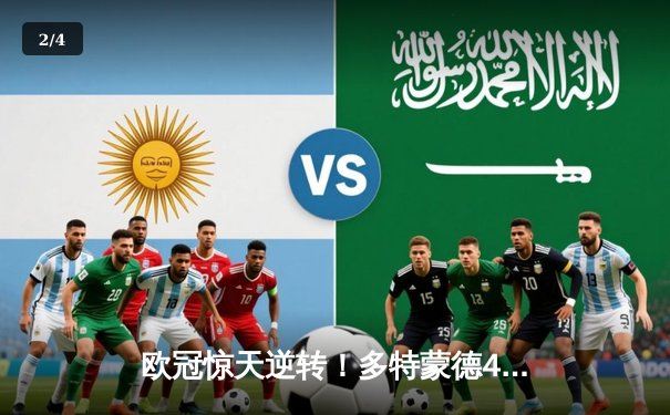 欧冠惊天逆转！多特蒙德4-2马竞总分5-4晋级四强，萨比策传射定乾坤 - 2