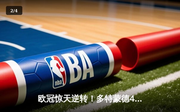 欧冠惊天逆转！多特蒙德4-2马竞总分5-4晋级四强，萨比策传射定乾坤 - 2