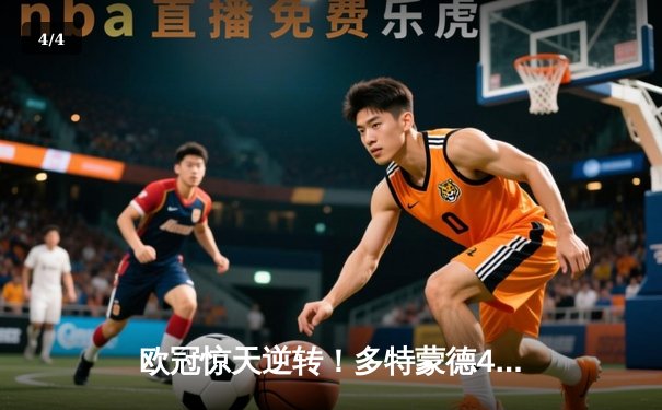 欧冠惊天逆转！多特蒙德4-2马竞总分5-4晋级四强，萨比策传射定乾坤 - 4