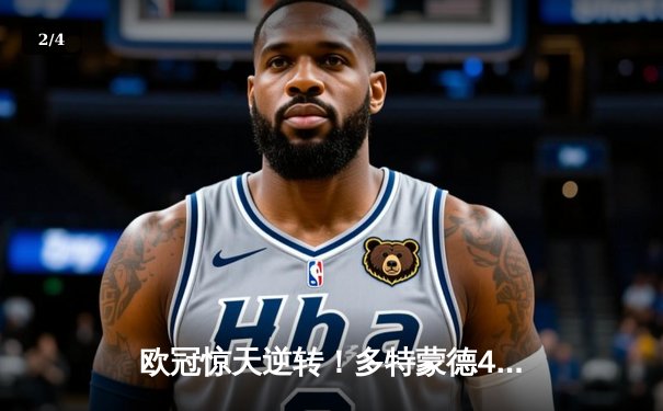 欧冠惊天逆转！多特蒙德4-2绝杀马竞，萨比策传射建功创历史 - 2