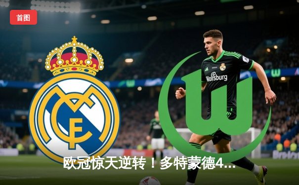 欧冠惊天逆转！多特蒙德4-2力克马竞，萨比策传射建功锁决赛席位