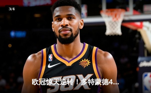 欧冠惊天逆转！多特蒙德4-2力克马竞，萨比策传射建功锁决赛席位 - 3