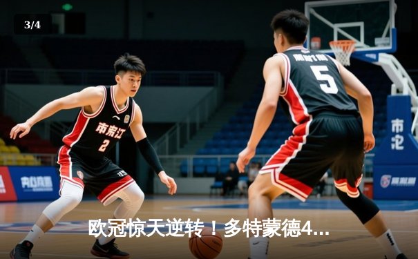 欧冠惊天逆转！多特蒙德4-2淘汰马竞，萨比策传射建功 - 3