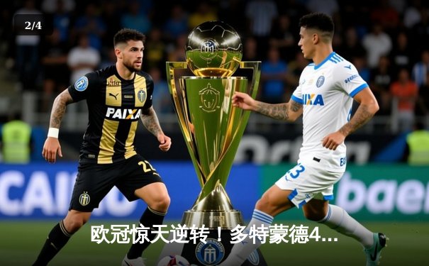 欧冠惊天逆转！多特蒙德4-2淘汰巴黎，胡梅尔斯头槌定乾坤 - 2