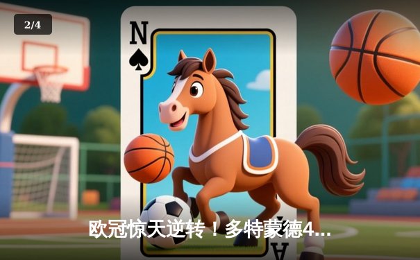 欧冠惊天逆转！多特蒙德4-2淘汰巴黎，胡梅尔斯头槌定乾坤 - 2