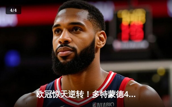 欧冠惊天逆转！多特蒙德4-2淘汰巴黎，胡梅尔斯头槌定乾坤 - 4