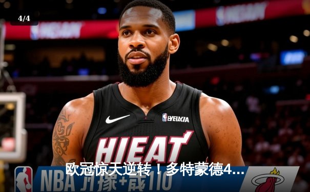 欧冠惊天逆转！多特蒙德4-2淘汰巴黎，胡梅尔斯头槌定乾坤 - 4