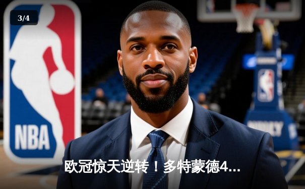 欧冠惊天逆转！多特蒙德4-2淘汰巴黎，胡梅尔斯头槌定乾坤 - 3