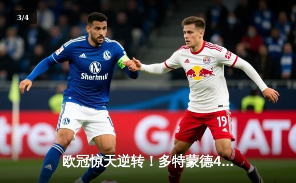 欧冠惊天逆转！多特蒙德4-2马竞总分5-4晋级四强，萨比策传射定乾坤 - 3