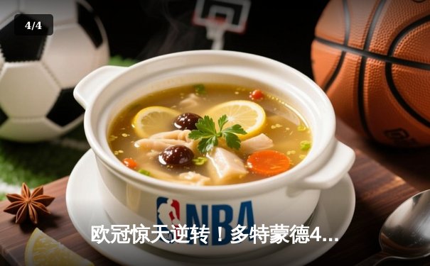 欧冠惊天逆转！多特蒙德4-2马竞总分5-4晋级四强，萨比策传射定乾坤 - 4