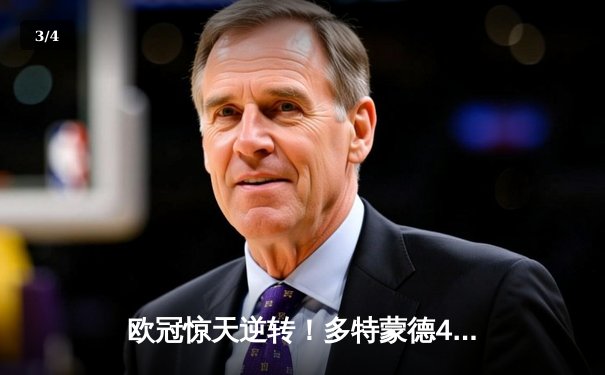 欧冠惊天逆转！多特蒙德4-2淘汰巴黎，胡梅尔斯头槌定乾坤 - 3