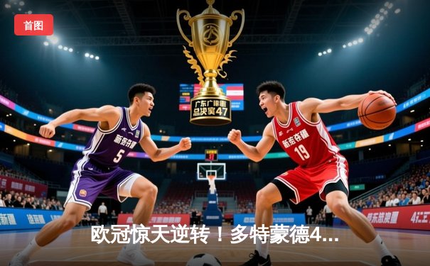 欧冠惊天逆转！多特蒙德4-2淘汰马竞，萨比策传射建功