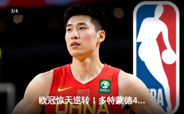 欧冠惊天逆转！多特蒙德4-2淘汰马竞，萨比策传射建功 - 3