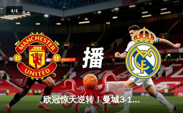 欧冠惊天逆转！曼城3-1力克皇马，德布劳内传射建功 - 4