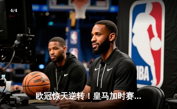 欧冠惊天逆转！皇马加时赛3-2绝杀拜仁，本泽马戴帽维尼修斯制胜 - 4