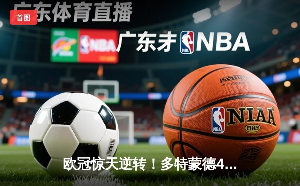 欧冠惊天逆转！多特蒙德4-2淘汰马竞，萨比策传射建功