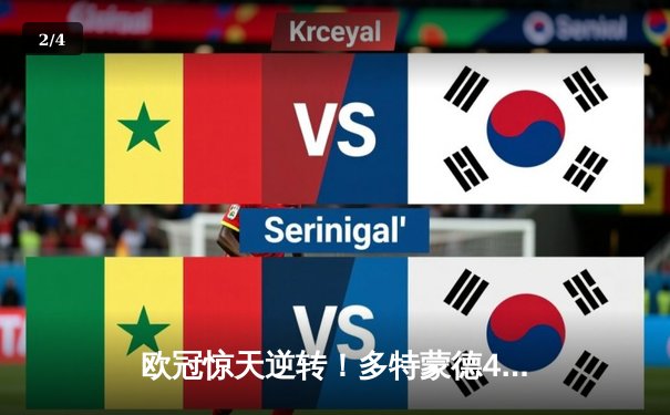 欧冠惊天逆转！多特蒙德4-2淘汰马竞，萨比策传射建功 - 2