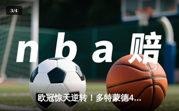 欧冠惊天逆转！多特蒙德4-2淘汰马竞，萨比策传射建功 - 3