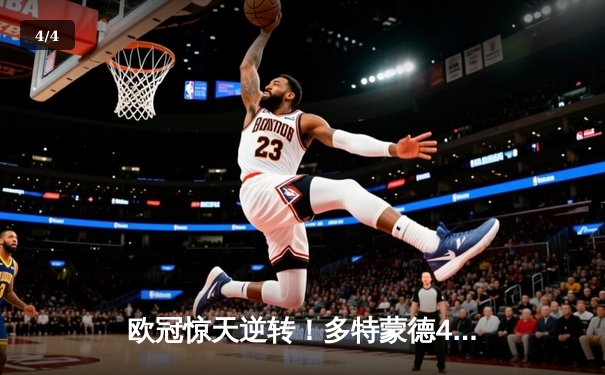 欧冠惊天逆转！多特蒙德4-2淘汰马竞，萨比策传射建功 - 4