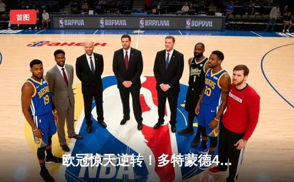 欧冠惊天逆转！多特蒙德4-2淘汰马竞，萨比策传射建功