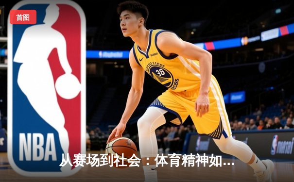 从赛场到社会：体育精神如何塑造我们的未来