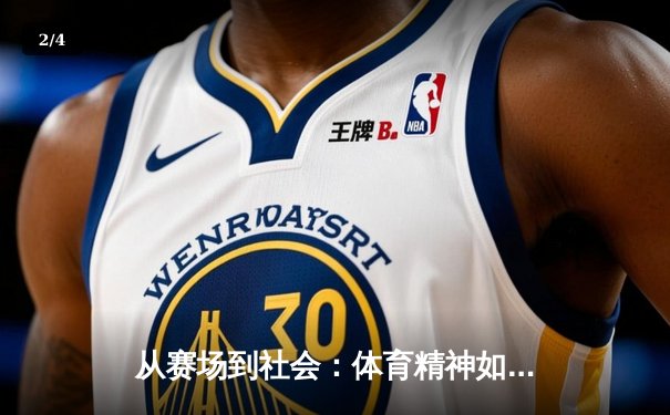 从赛场到社会：体育精神如何塑造我们的未来 - 2