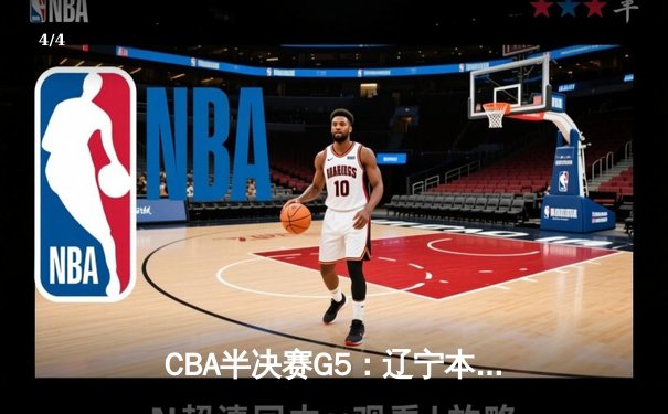 CBA半决赛G5：辽宁本钢加时逆转广东宏远 赵继伟砍35分率队挺进总决赛 - 4
