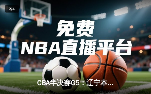 CBA半决赛G5：辽宁本钢加时逆转广东宏远 赵继伟33分率队挺进总决赛 - 2
