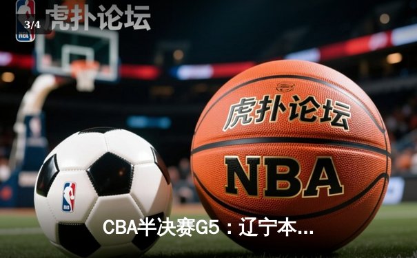 CBA半决赛G5：辽宁本钢加时逆转广东宏远 赵继伟33分率队挺进总决赛 - 3