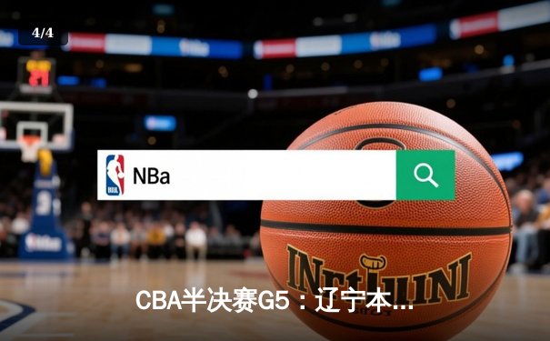 CBA半决赛G5：辽宁本钢加时逆转广东宏远 赵继伟砍35分率队挺进总决赛 - 4