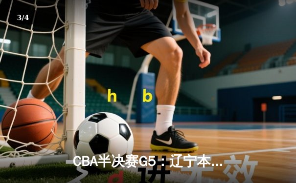 CBA半决赛G5：辽宁本钢加时逆转广东宏远 赵继伟砍35分率队挺进总决赛 - 3