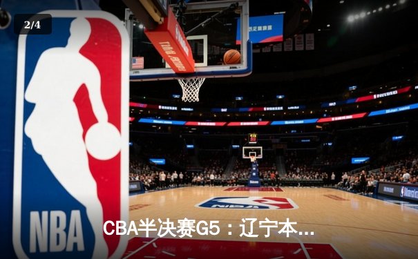 CBA半决赛G5：辽宁本钢加时逆转广东宏远 赵继伟砍35分率队挺进总决赛 - 2
